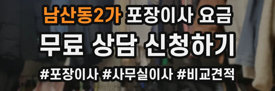 남산동2가 포장이사 요금