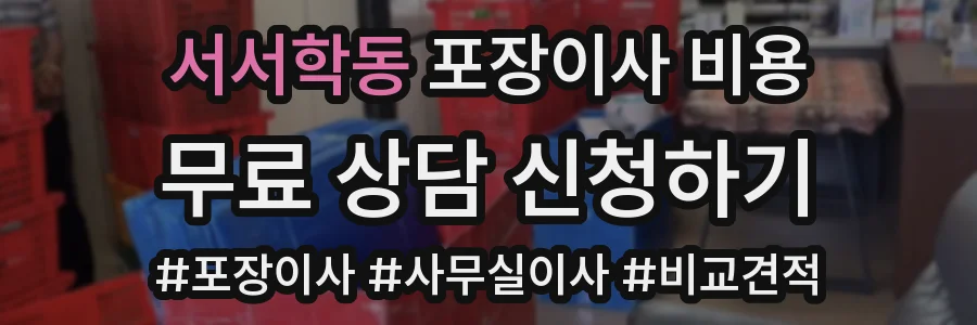 서서학동 포장이사 비용