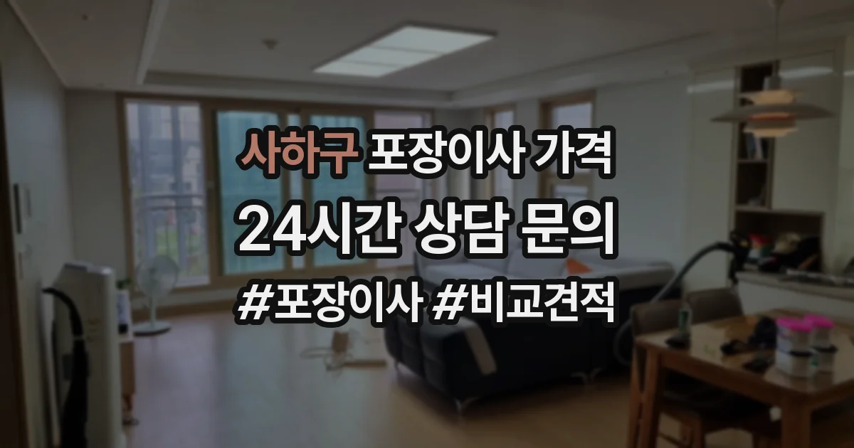 사하구 포장이사 가격