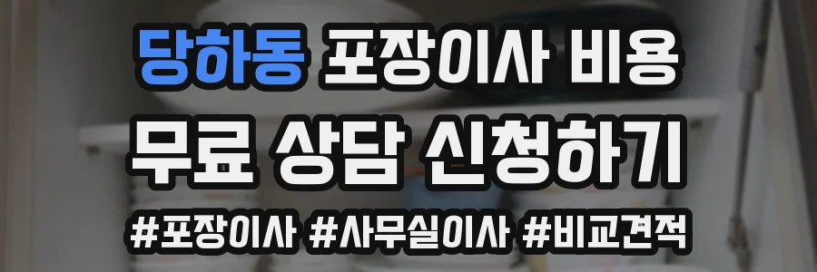 당하동 포장이사 비용