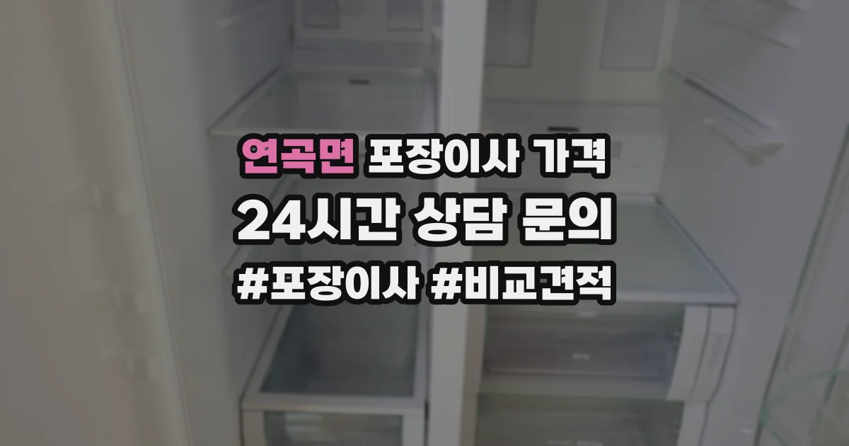 연곡면 포장이사 가격