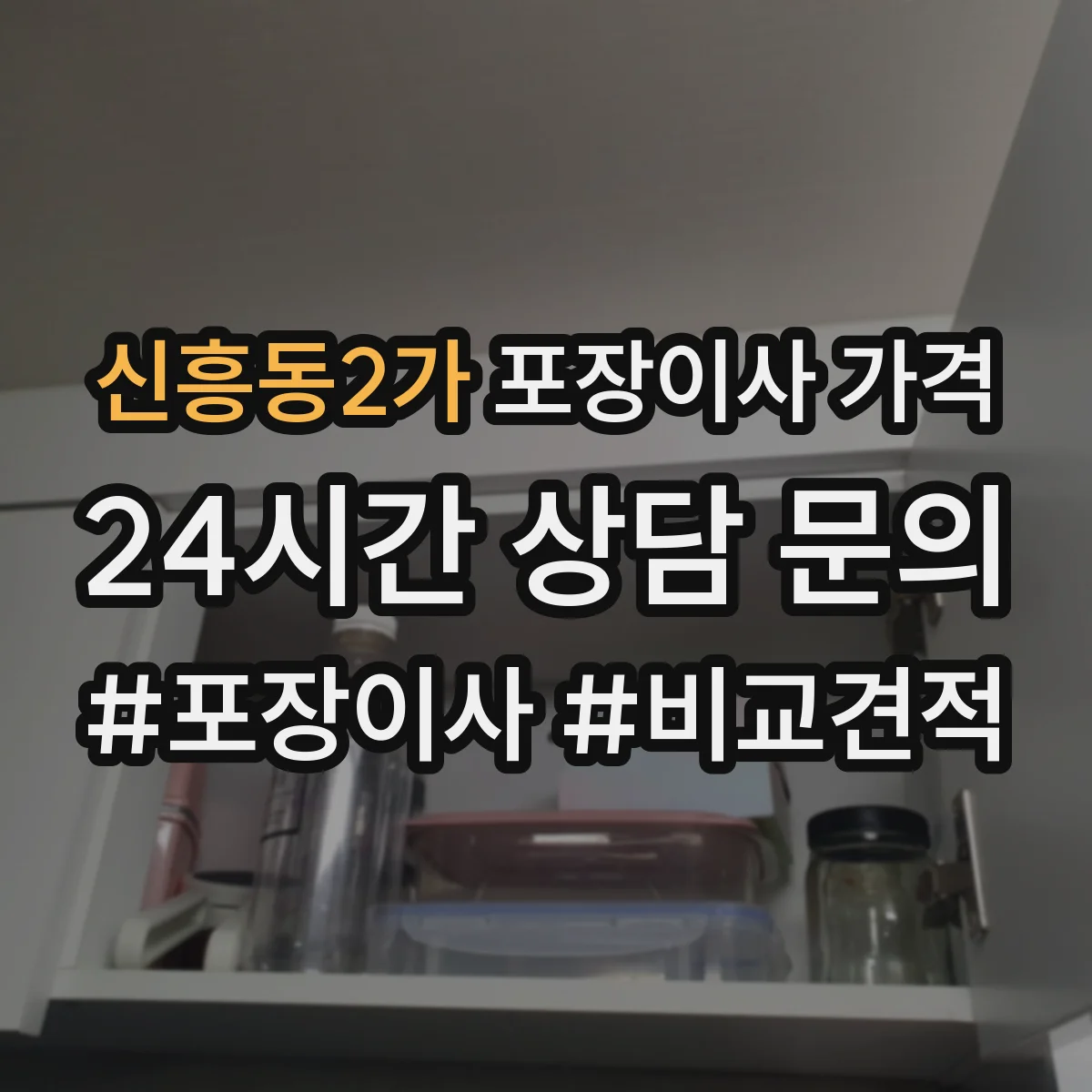 신흥동2가 포장이사 가격