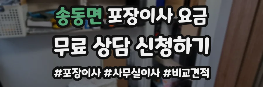 송동면 포장이사 요금