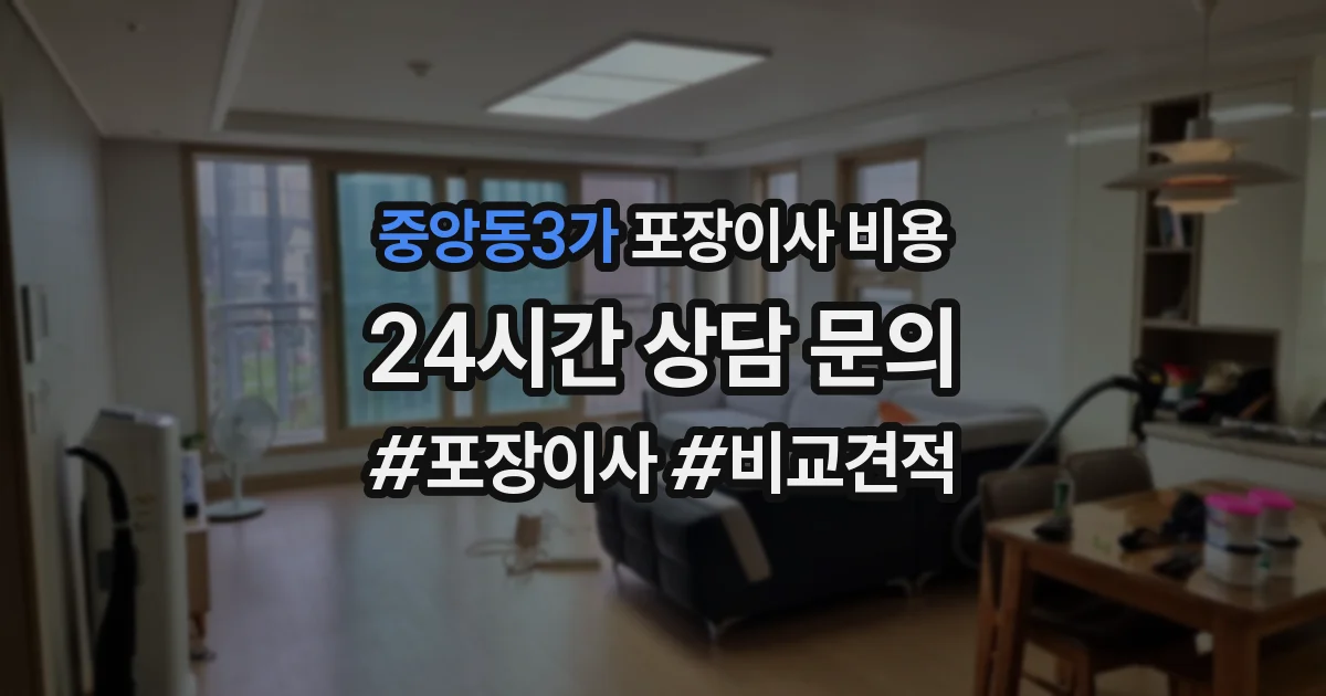 중앙동3가 포장이사 비용
