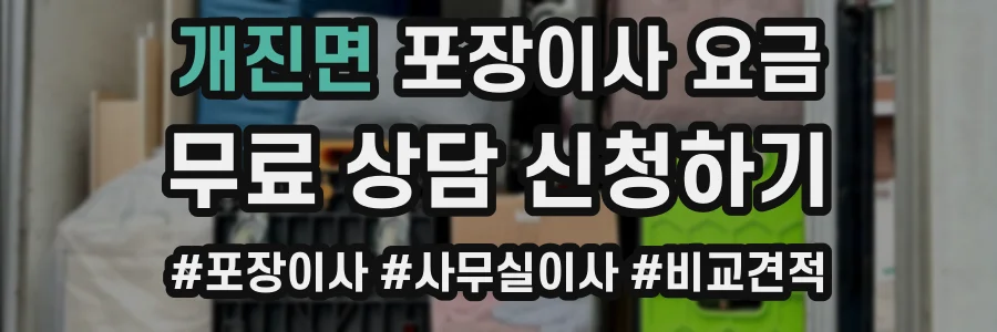 개진면 포장이사 요금