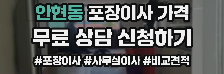 안현동 포장이사 가격