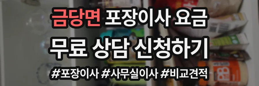 금당면 포장이사 요금
