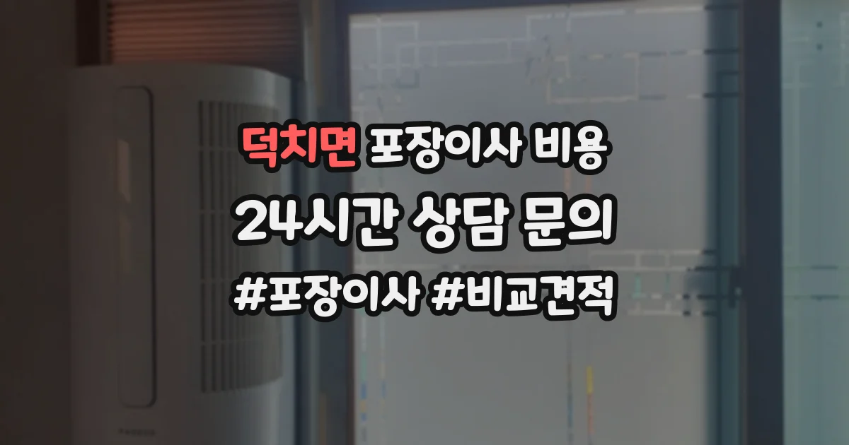 덕치면 포장이사 비용
