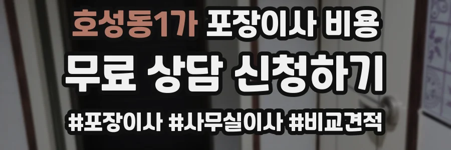 호성동1가 포장이사 비용