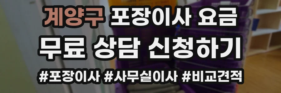 계양구 포장이사 요금