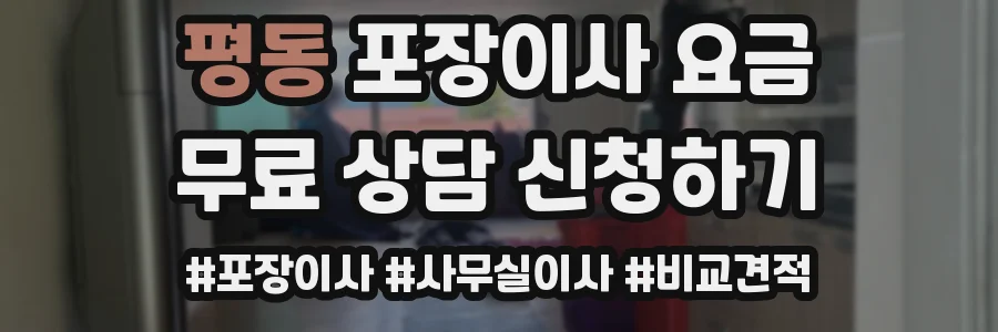 평동 포장이사 요금