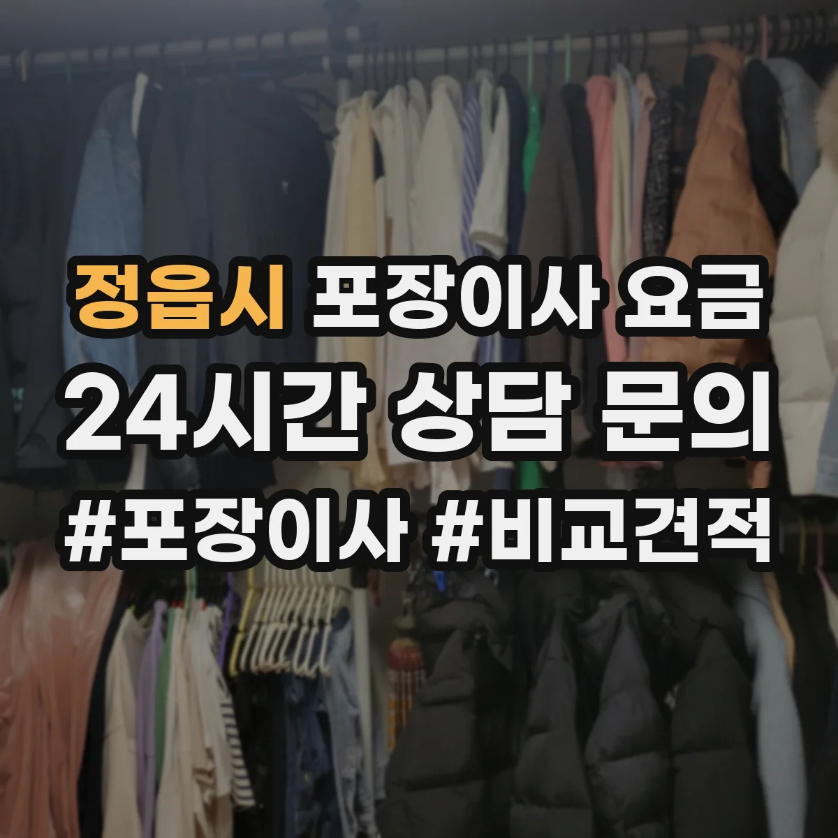 정읍시 포장이사 요금 가구 모서리 보호재 포함 가격 확인