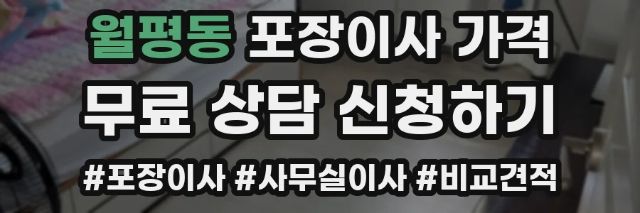 월평동 포장이사 가격