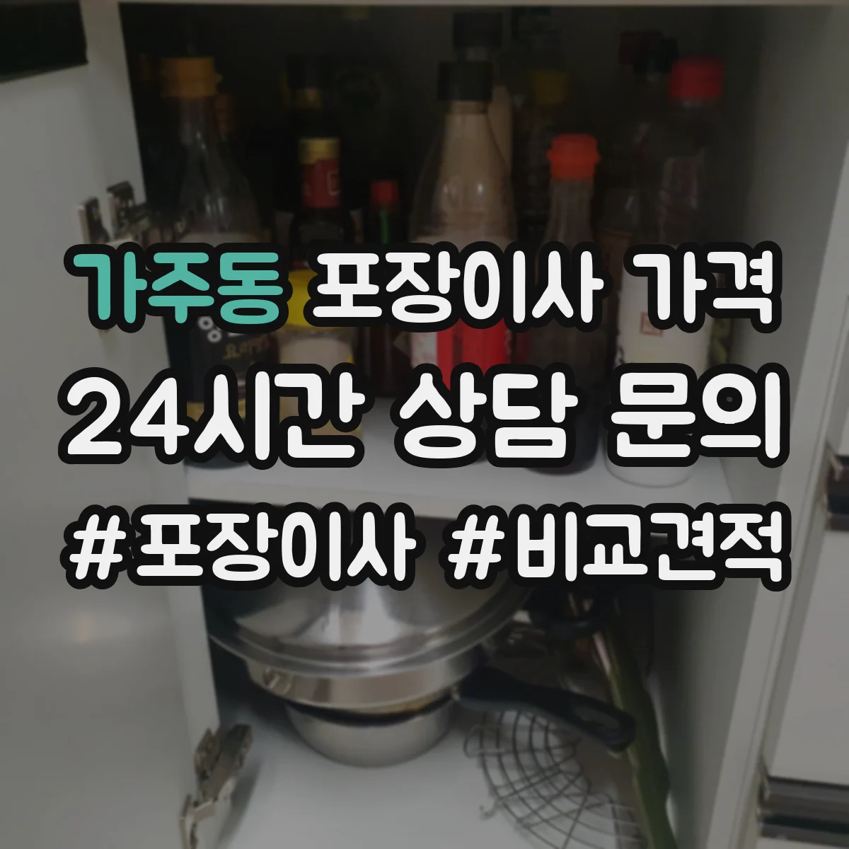 가주동 포장이사 가격