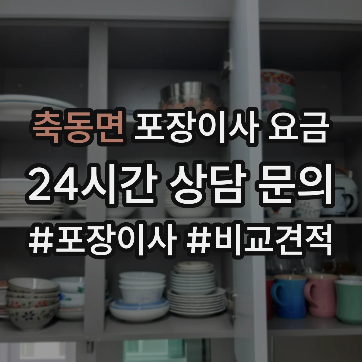축동면 포장이사 요금
