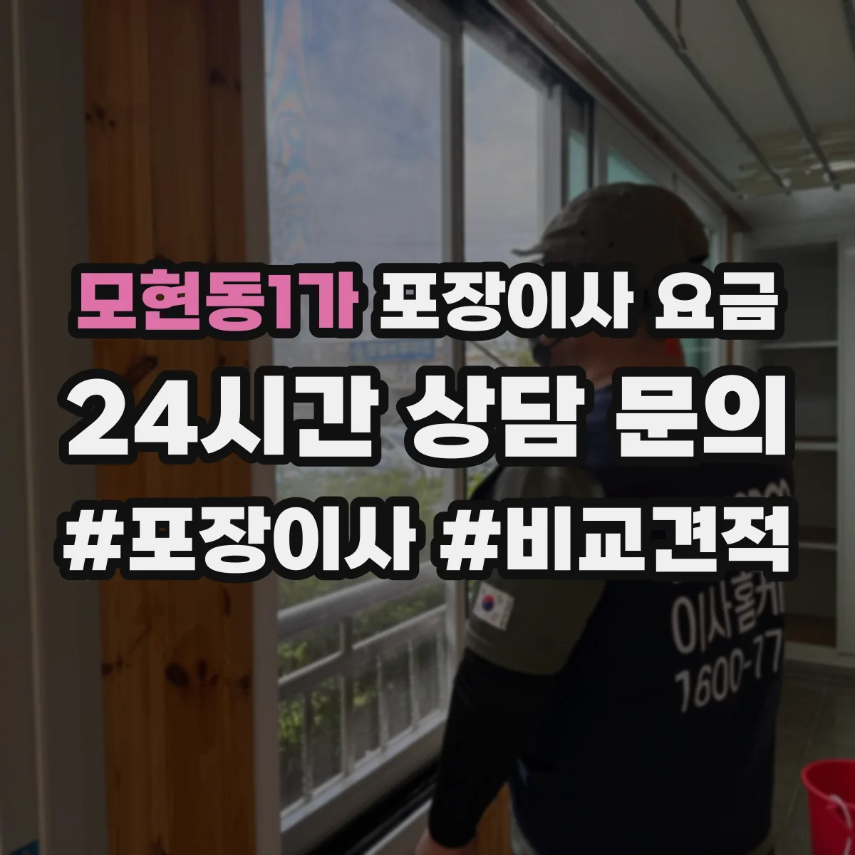 모현동1가 포장이사 요금