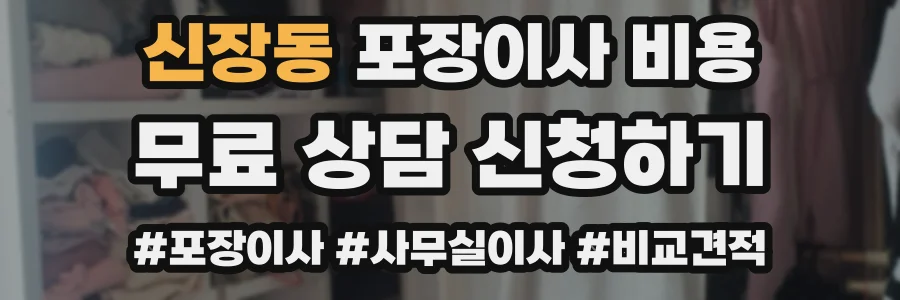 신장동 포장이사 비용