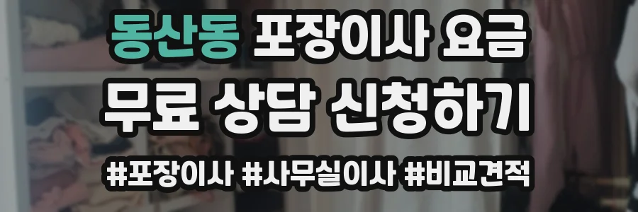 동산동 포장이사 요금