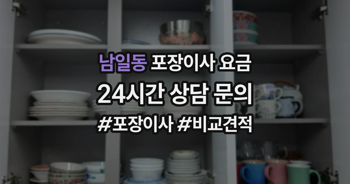 남일동 포장이사 요금