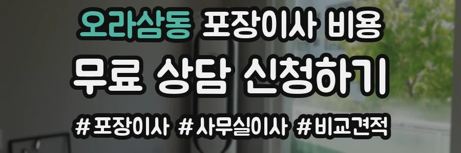 오라삼동 포장이사 비용