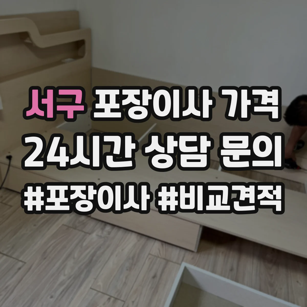 서구 포장이사 가격