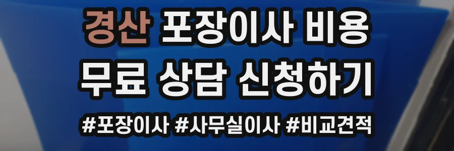 경산 포장이사 비용