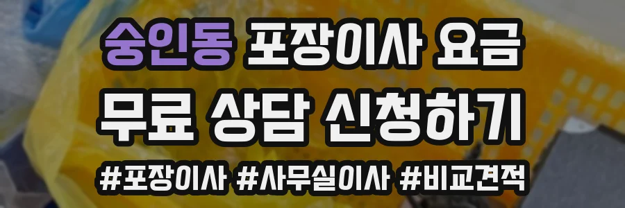 숭인동 포장이사 요금