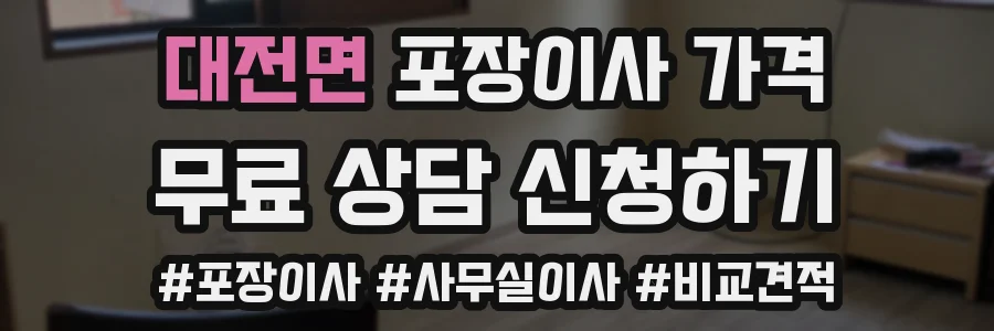 대전면 포장이사 가격