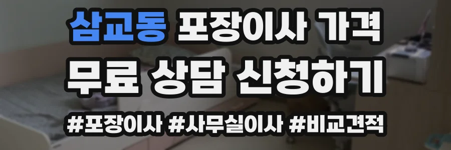 삼교동 포장이사 가격
