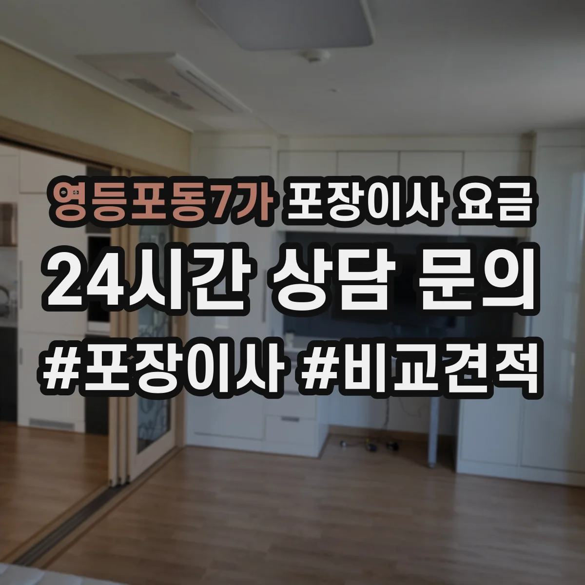 영등포동7가 포장이사 요금