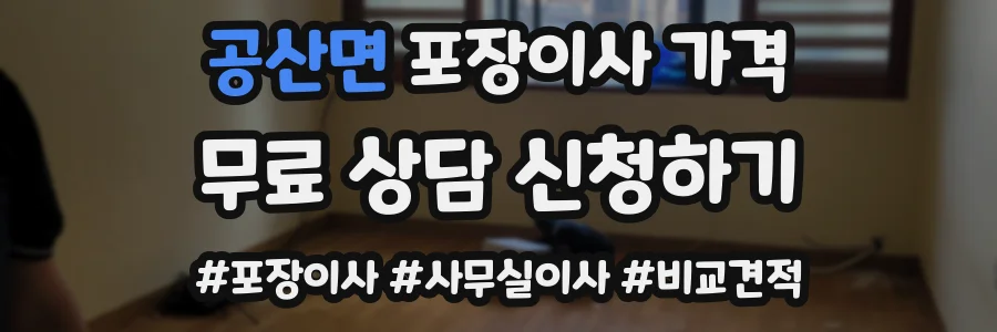 공산면 포장이사 가격