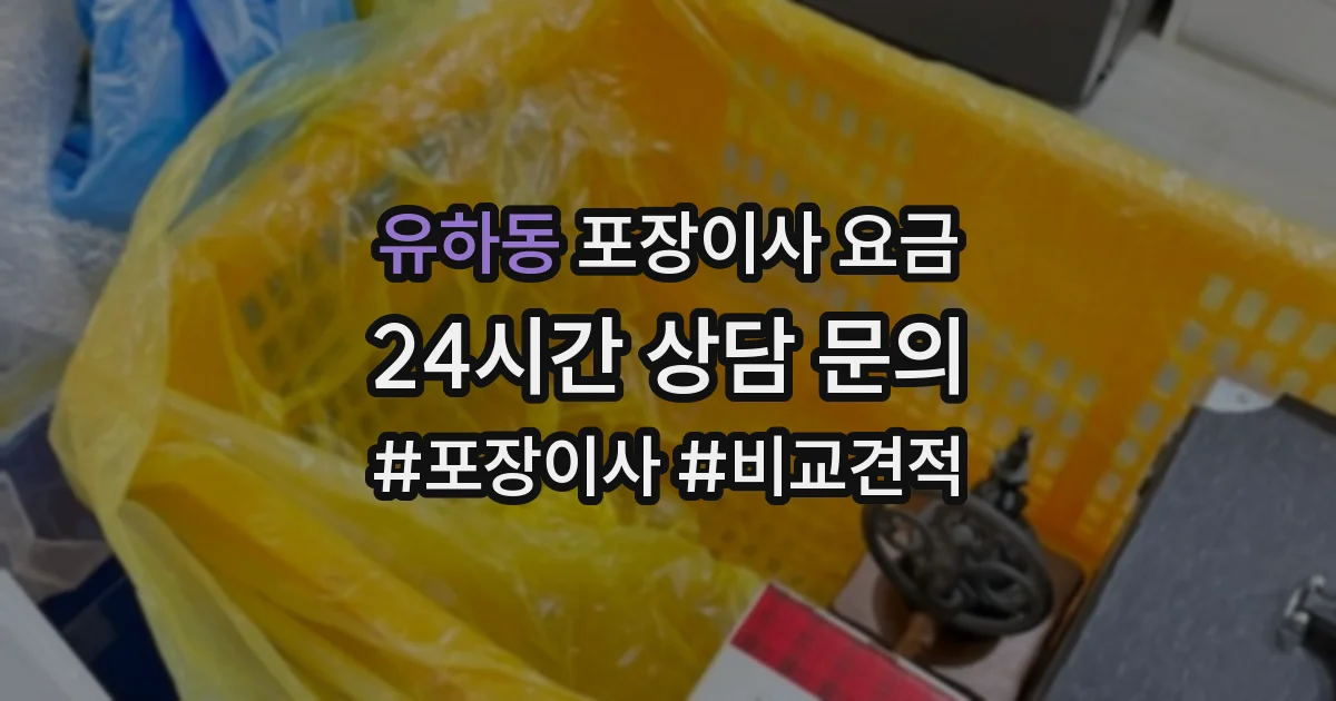 유하동 포장이사 요금