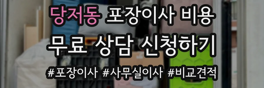 당저동 포장이사 비용