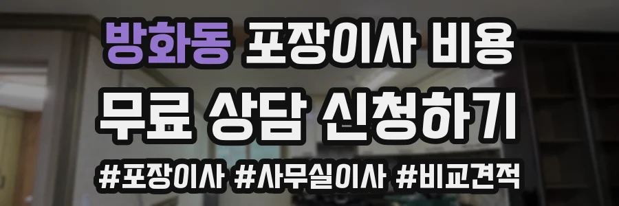 방화동 포장이사 비용