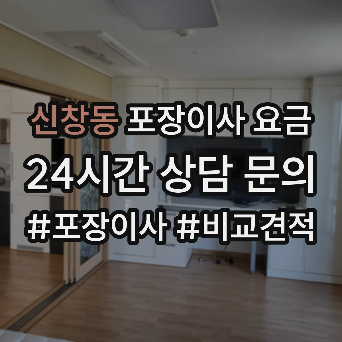 신창동 포장이사 요금