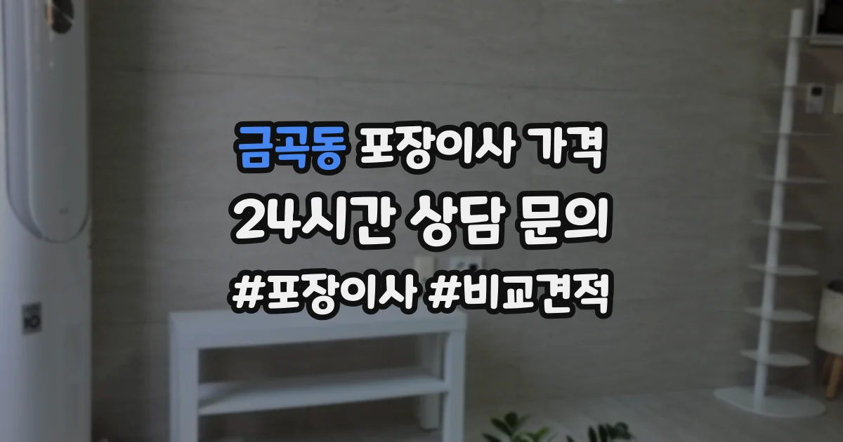 금곡동 포장이사 가격