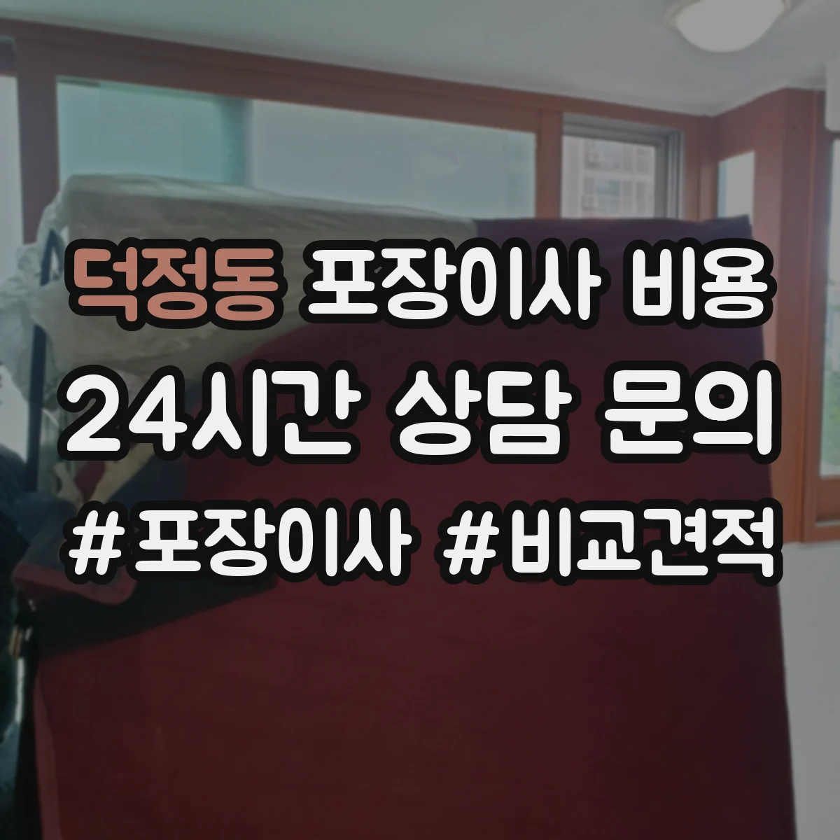 덕정동 포장이사 비용