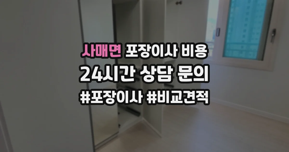 사매면 포장이사 비용
