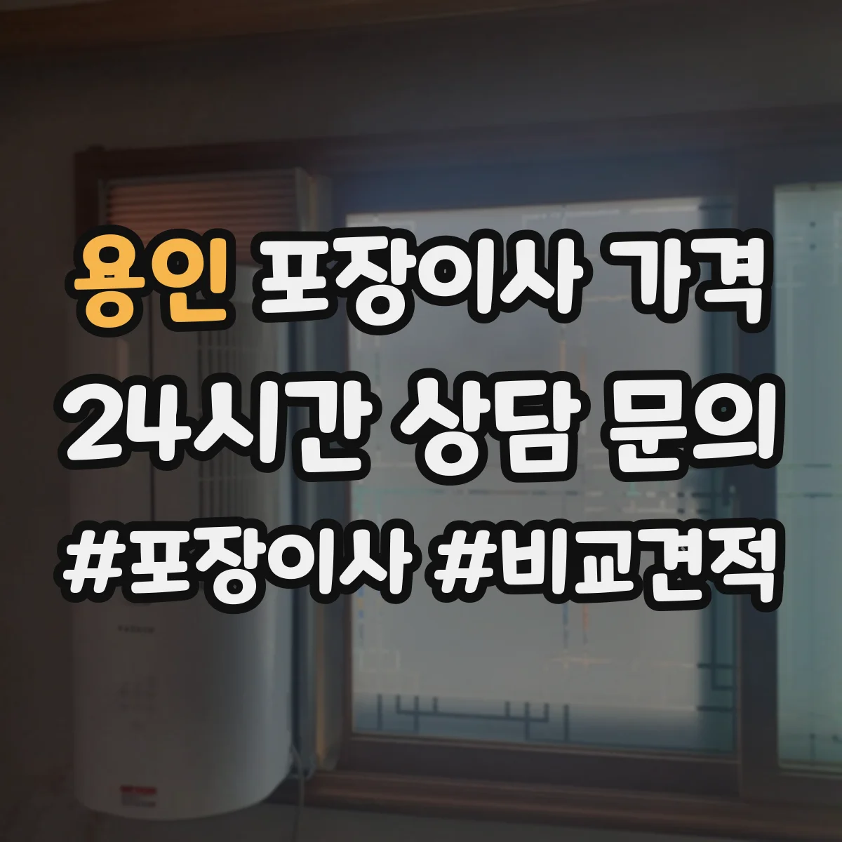 용인 포장이사 가격 1톤·차량 선택에 따라 달라지는 총액 요소