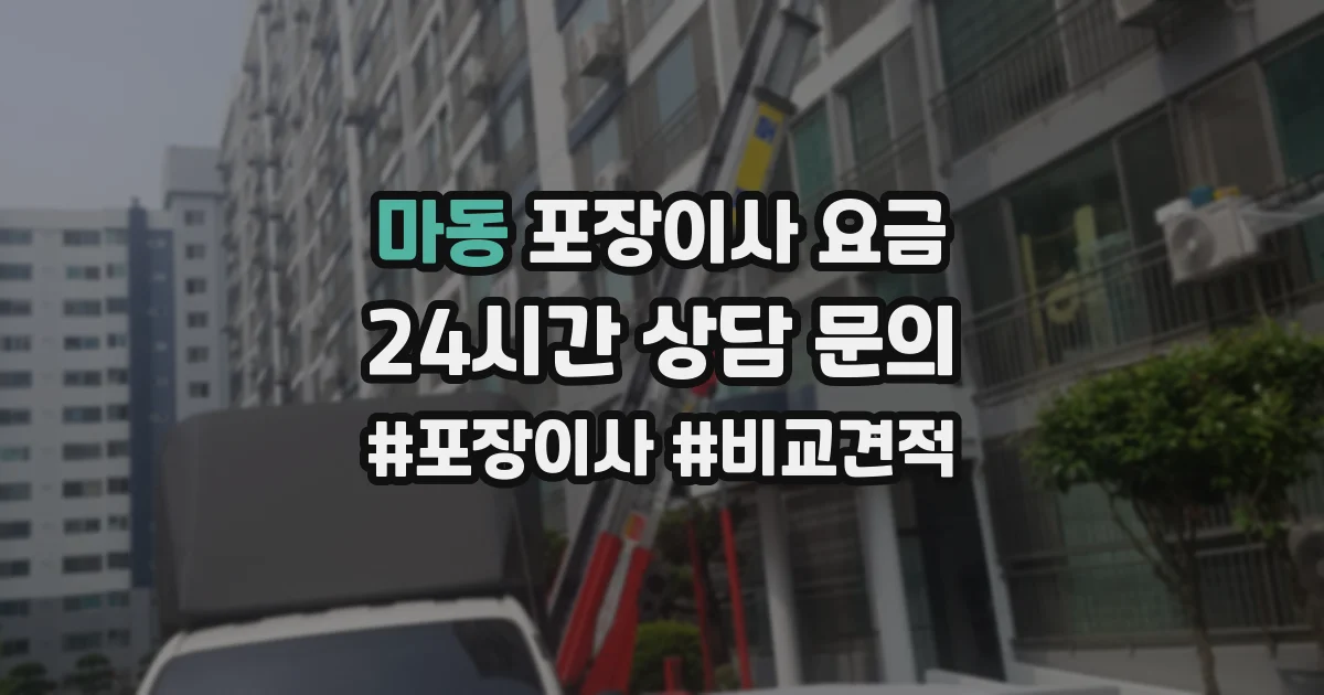 마동 포장이사 요금