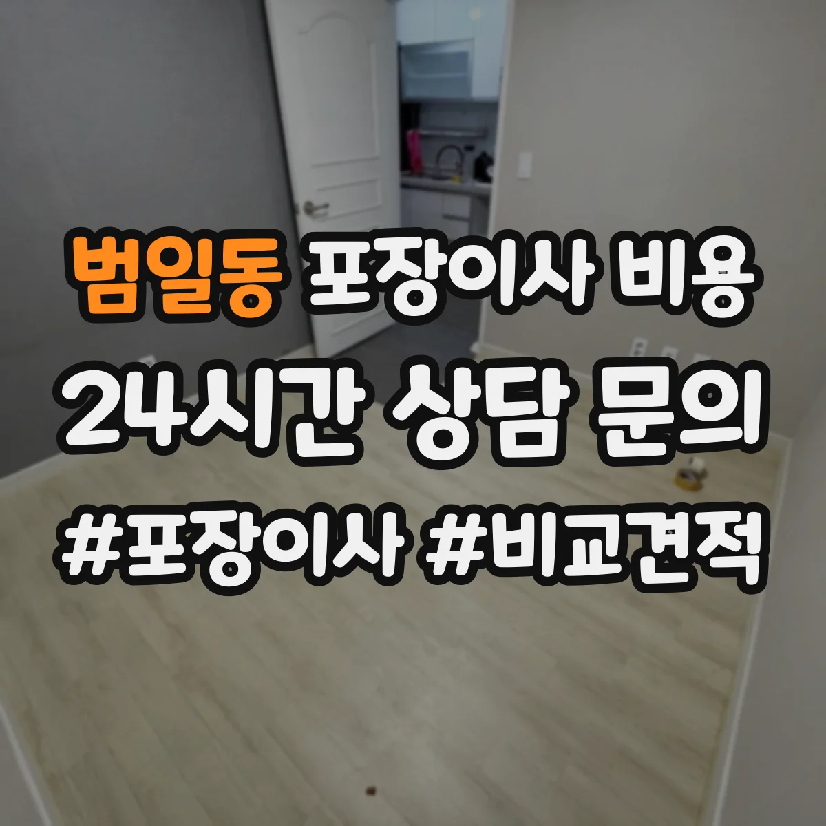 범일동 포장이사 비용
