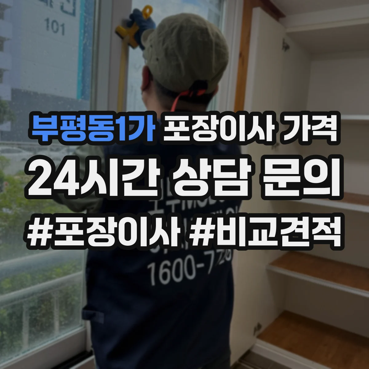 부평동1가 포장이사 가격