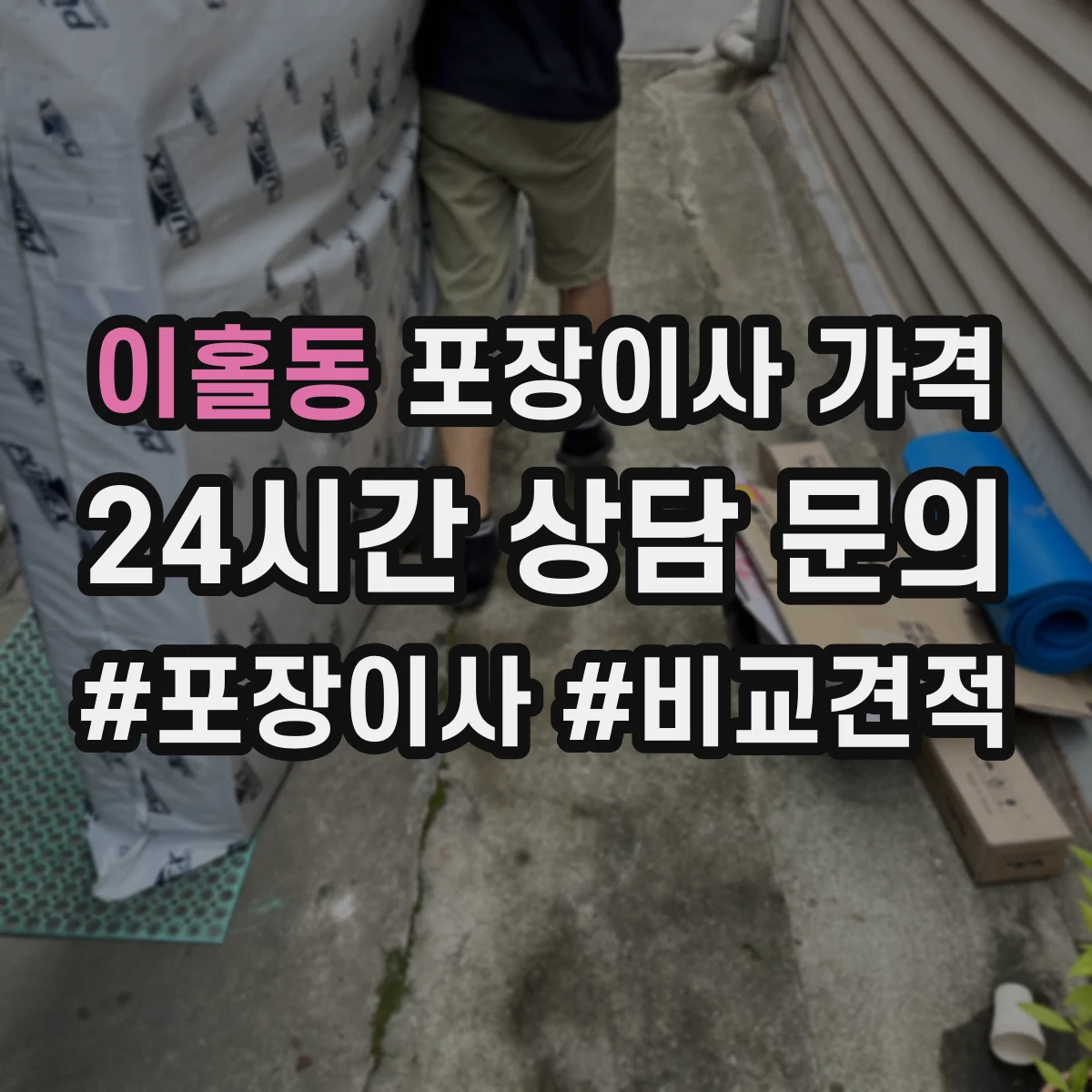 이홀동 포장이사 가격