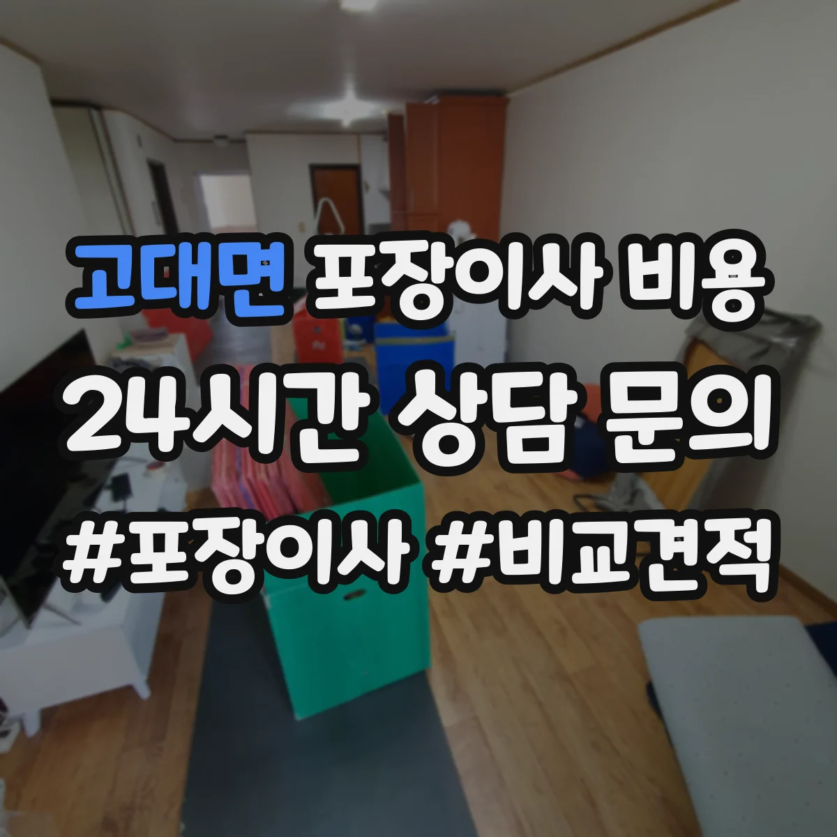 고대면 포장이사 비용