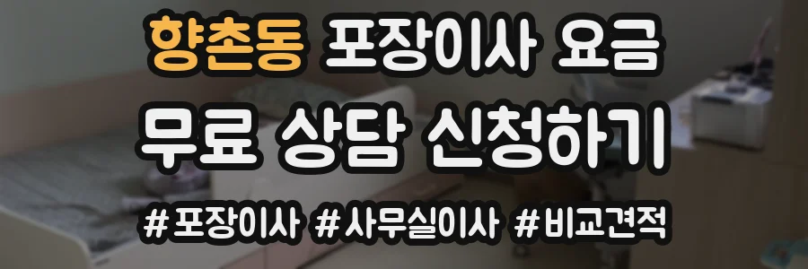 향촌동 포장이사 요금