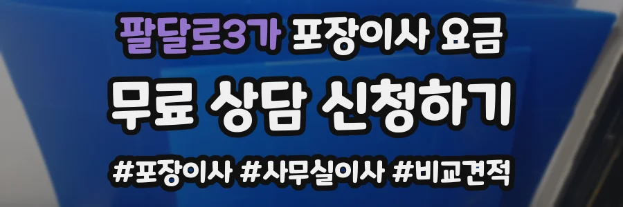 팔달로3가 포장이사 요금
