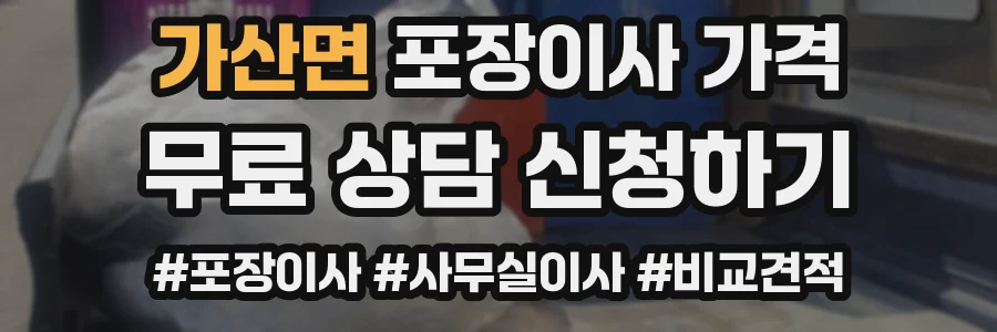 가산면 포장이사 가격