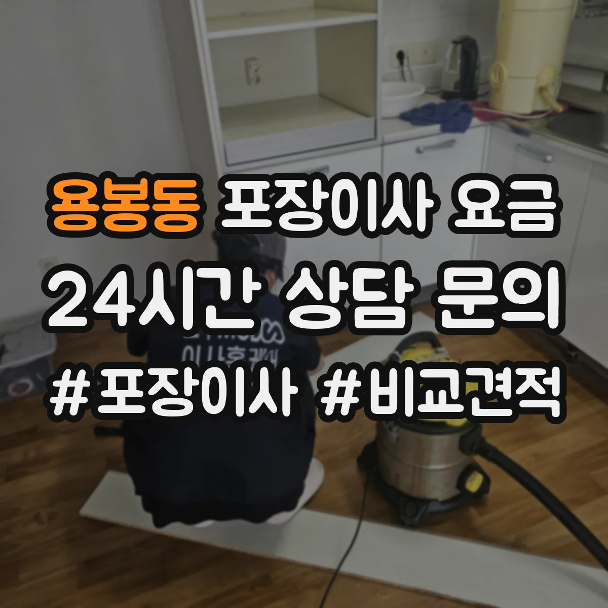 용봉동 포장이사 요금