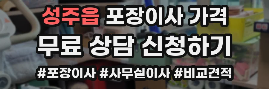 성주읍 포장이사 가격