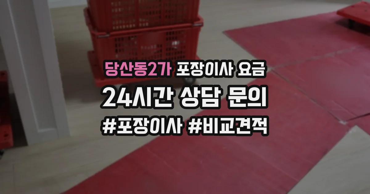 당산동2가 포장이사 요금